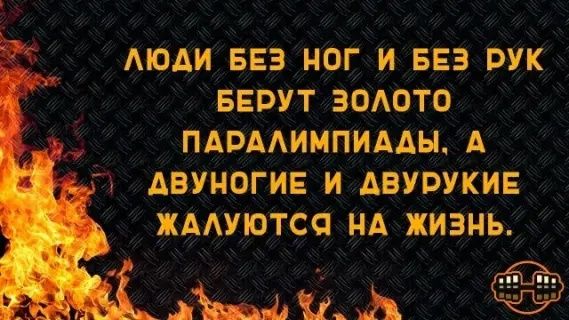ЛЮДИ БЕЗ НОГ И БЕЗ РУК БЕРУТ ЗОЛОТО ПАРАЛИМПИАДЫ, А ДВУНОГИЕ И ДВУРУКИЕ ЖАЛУЮТСЯ НА ЖИЗНЬ.