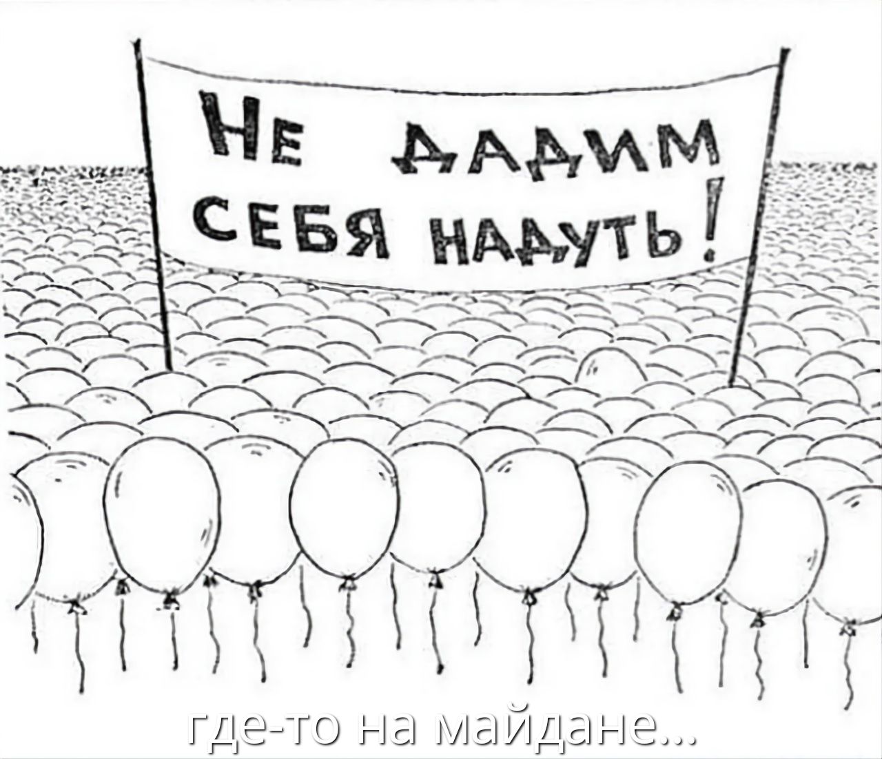 Не дадим себя надуть!