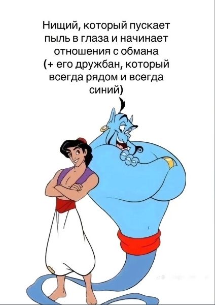 Нищий, который пускает пыль в глаза и начинает отношения с обмана (+ его дружбан, который всегда рядом и всегда синий)