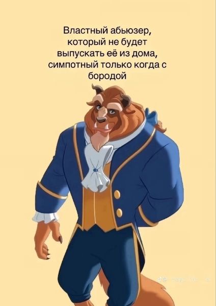 Властный абьюзер, который не будет выпускать её из дома, симптотный только когда с бородой