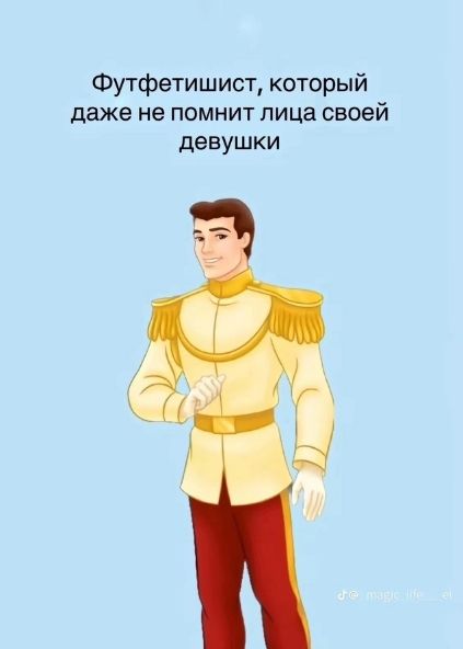 Футфетишист, который даже не помнит лица своей девушки