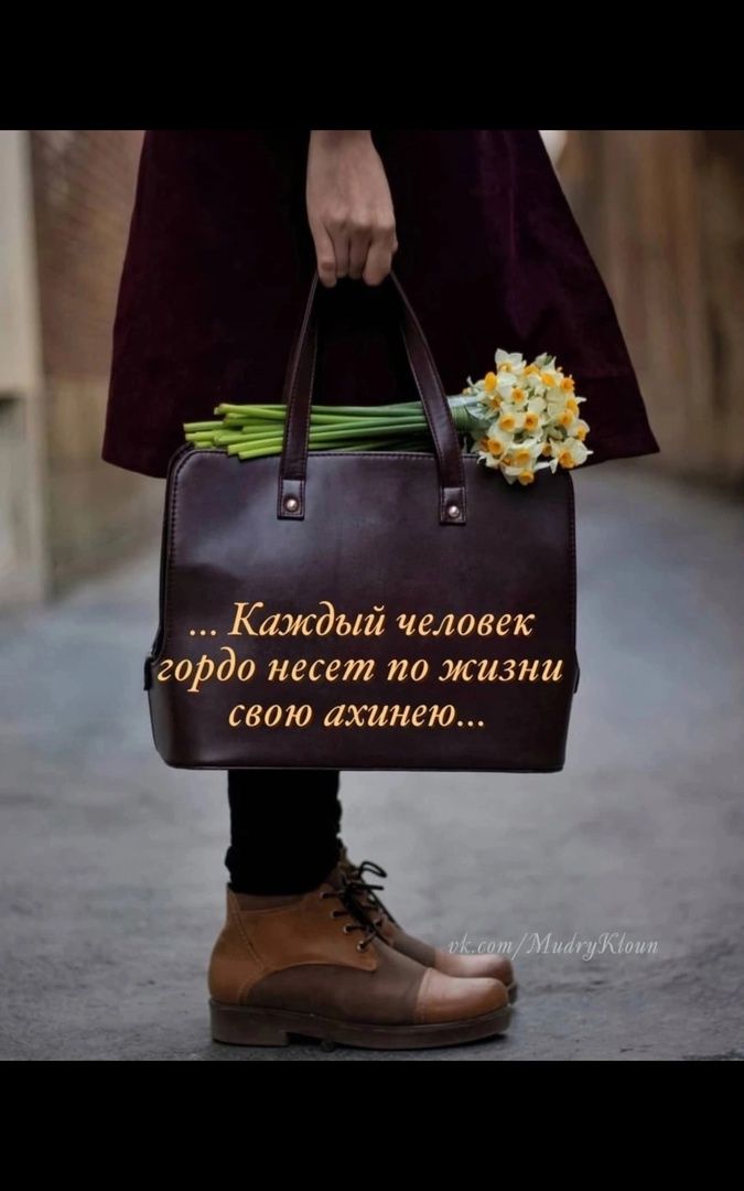 ... Каждый человек гордо несет по жизни свою ахинею...