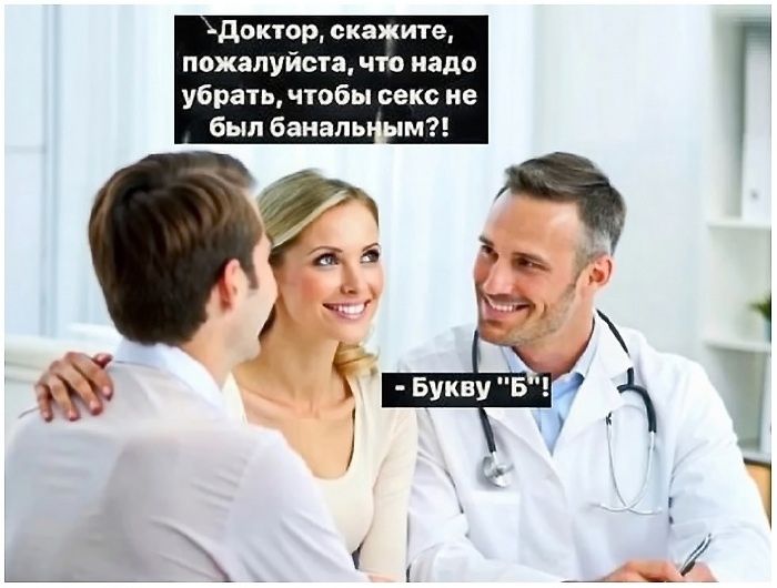 Доктор, скажите, пожалуйста, что надо убрать, чтобы секс не был банальным?! - Букву 