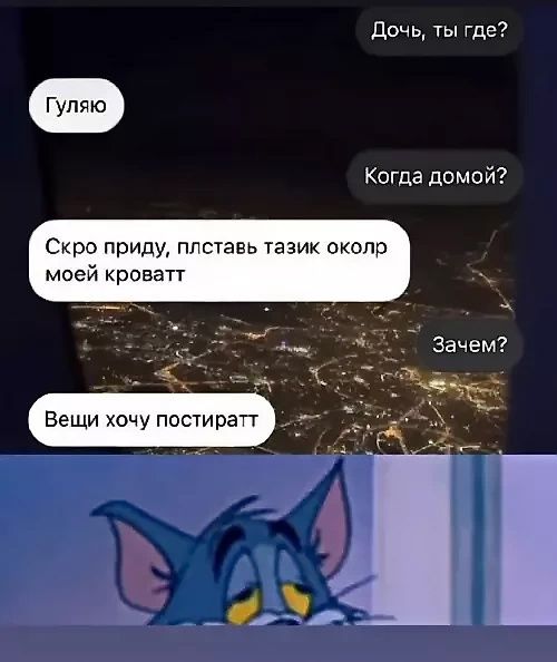 Дочь, ты где? Гуляю. Когда домой? Скоро приду, пльставь тазик околор моей кроватт. Зачем? Вещи хочу постиратт.