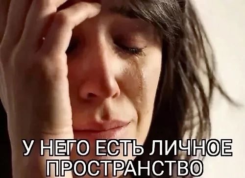 У него есть личное пространство