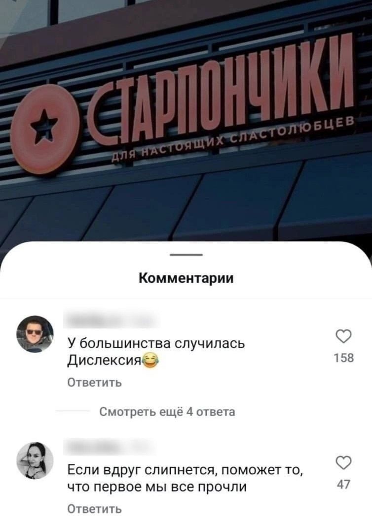 У большинства случайалась Дислексия
Если вдруг слипнется, поможет то, что первое мы все прочли