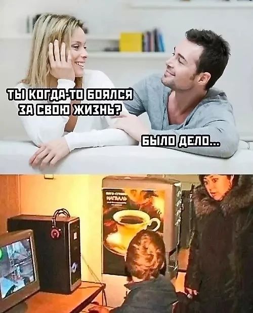Ты когда-то боялся за свою жизнь? Было дело...