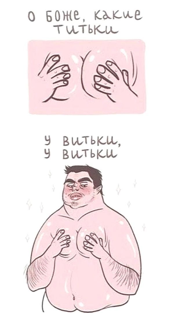 О боже, какие титки
У Витьки, у Витьки