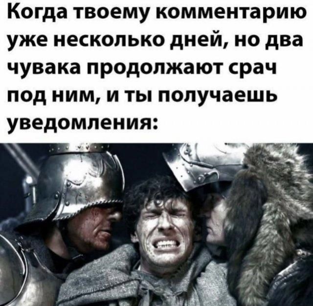 Когда твоему комментарию уже несколько дней, но два чувака продолжают срач под ним, и ты получаешь уведомления: