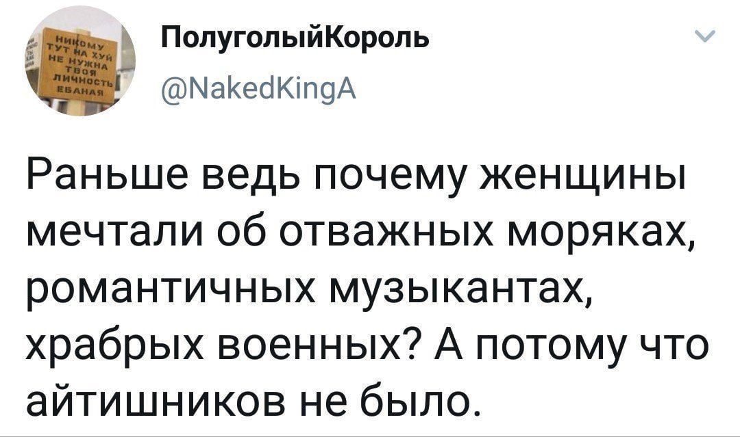 Раньше ведь почему женщины мечтали об отважных моряках, романтичных музыкантах, храбрых военных? А потому что айтишников не было.