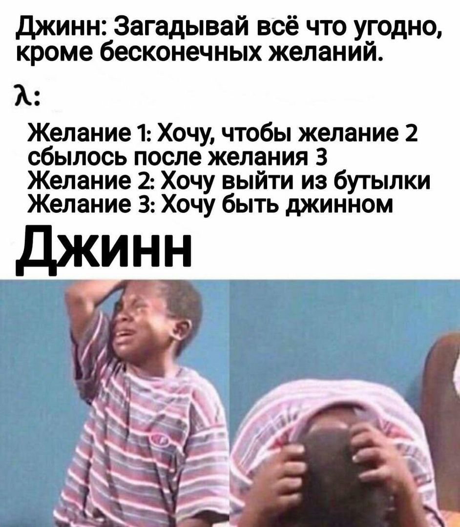Джинн: Загadyвай всё что угодно, кроме бесконечных желаний.

Желание 1: Хочу, чтобы желание 2 сбылось после желания 3
Желание 2: Хочу выйти из бутылки
Желание 3: Хочу быть джинном