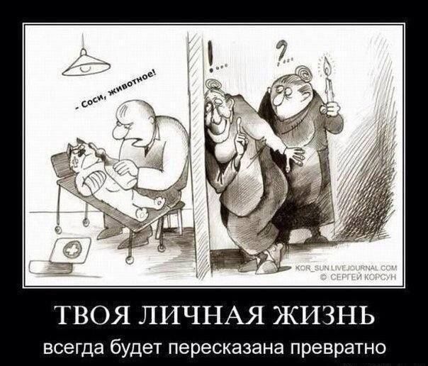 ТВОЯ ЛИЧНАЯ ЖИЗНЬ всегда будет пересказана превратно.