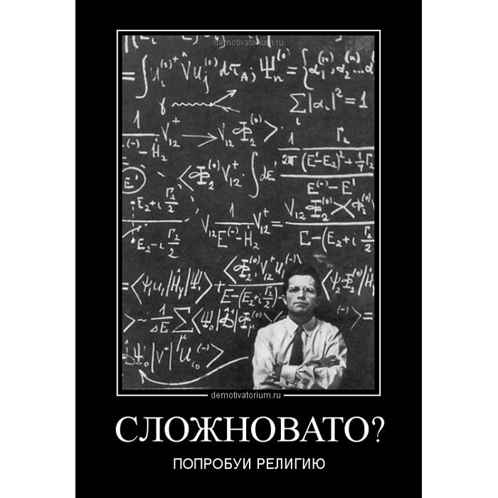 СЛОЖНОВАТО? ПОПРОБУЙ РЕЛИГИЮ