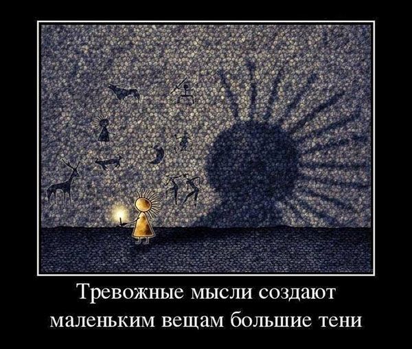 Тревожные мысли создают маленьким вещам большие тени