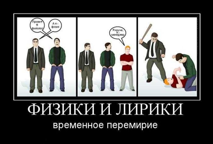 ФИЗИКИ И ЛИРИКИ временное перемирие
