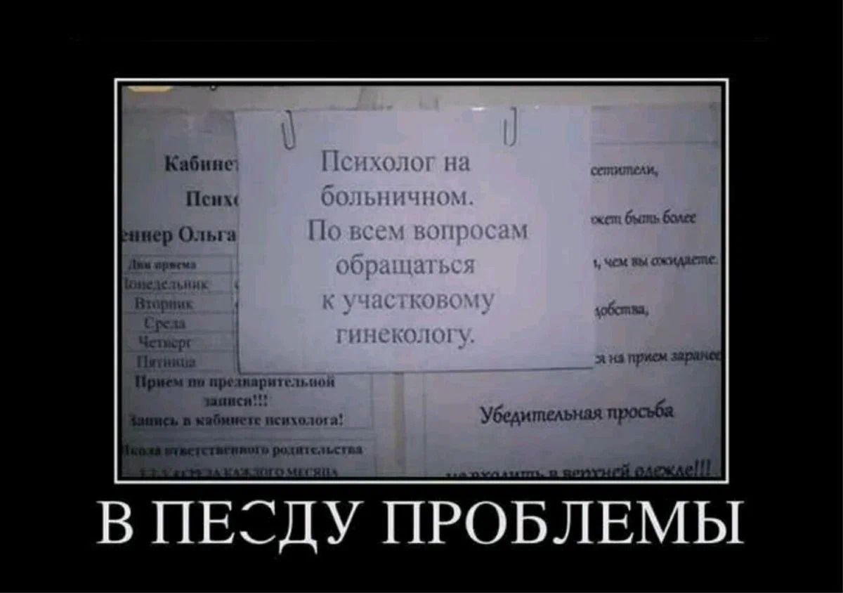 Психолог на больничном. По всем вопросам обращаться к участковому гинекологу.