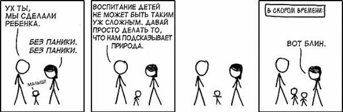 Ух ты, мы сделали ребенка.
Без паники. Без паники.
Воспитание детей не может быть таким уж сложным. Давай просто делать то, что нам подсказывает природа.
Вот блин.