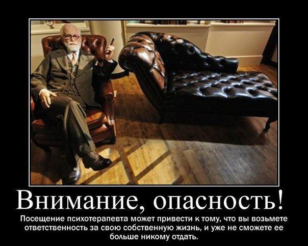 Внимание, опасность!  Посещение психотерапевта может привести к тому, что вы возьмете ответственность за свою собственную жизнь, и уже не сможете ее больше никому отдать.