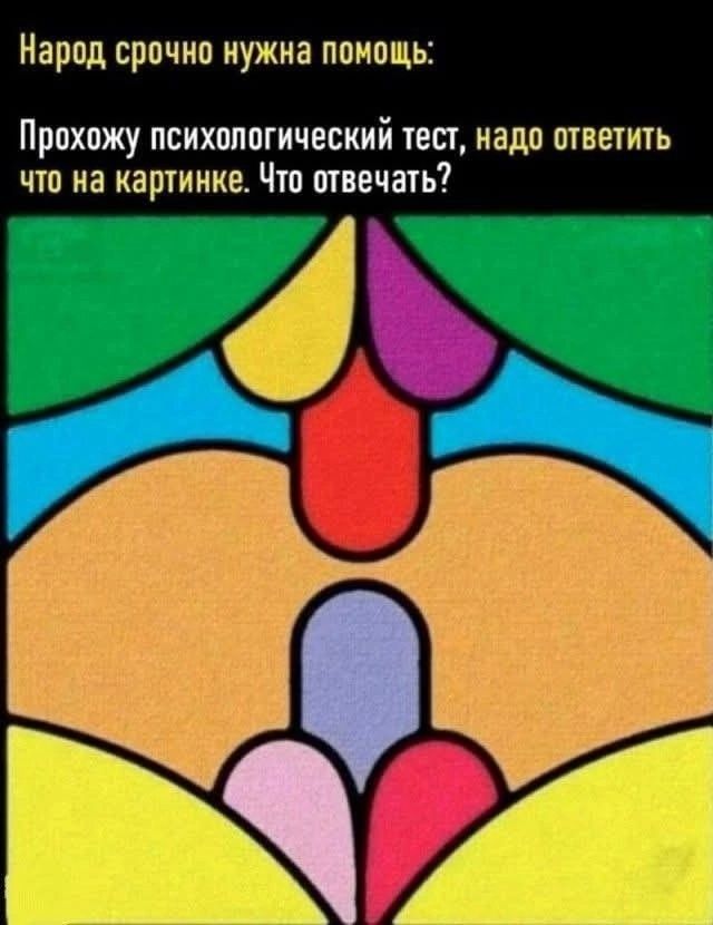 Народ срочно нужна помощь:
Прохожу психологический тест, надо ответить что на картинке. Что отвечать?