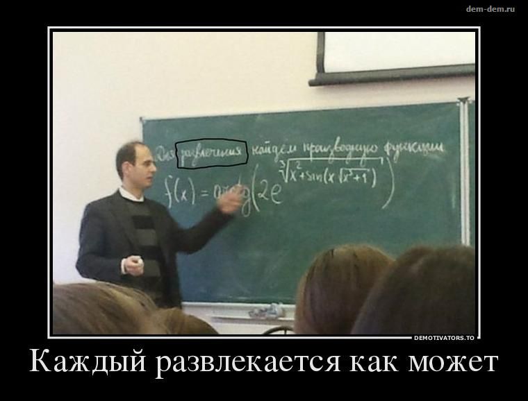 Каждый развлекается как может