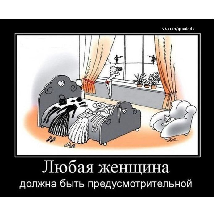 Любая женщина должна быть предусмотрительной.