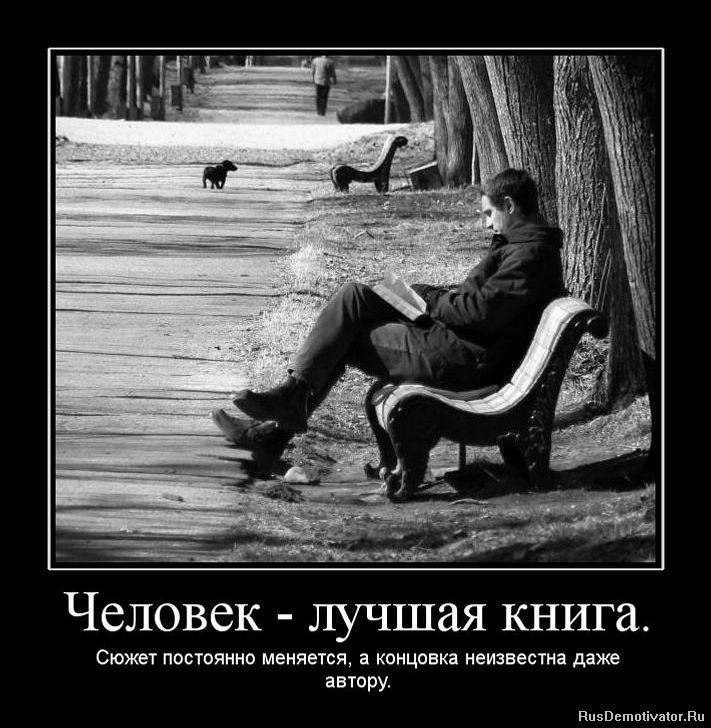 Человек - лучшая книга.
Сюжет постоянно меняется, а концовка неизвестна даже автору.