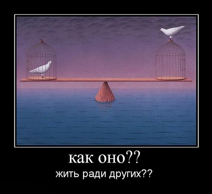 как оно?? жить ради других??