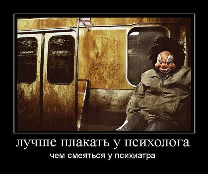 лучше плакать у психолога чем смеяться у психиатра