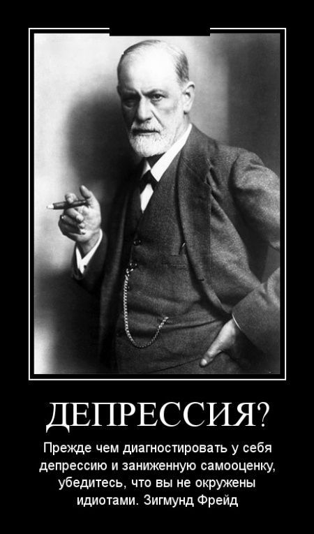 ДЕПРЕССИЯ?
Прежде чем диагностировать у себя депрессию и заниженную самооценку, убедитесь, что вы не окружены идиотами. Зигмунд Фрейд