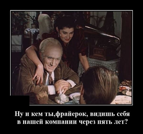 Ну и кем ты, фраерок, видишь себя в нашей компании через пять лет?