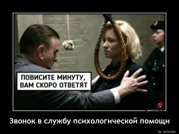 Звонок в службу психологической помощи. Повисите минуту, вам скоро ответят.