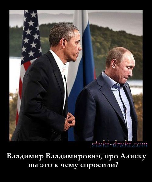 Владимир Владимирович, про Аляску вы это к чему спросили?