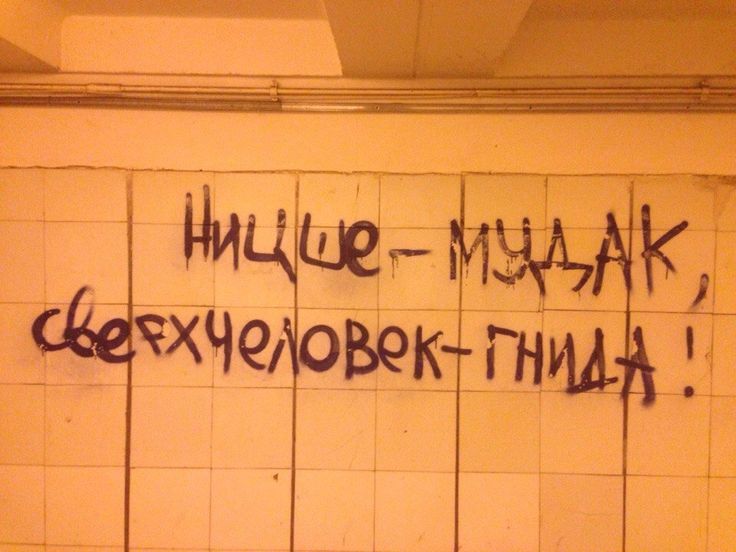 Нищ'e-муд'ак, всев'ечеловек-гнида!
