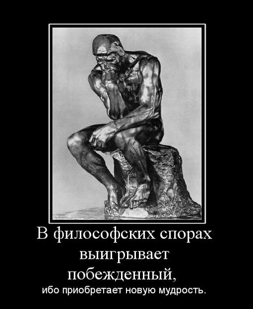 В философских спорах выигрывает побеждённый, ибо приобретает новую мудрость.