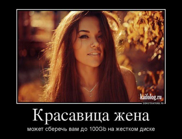 Красавица жена может сберечь вам до 100Gb на жестком диске