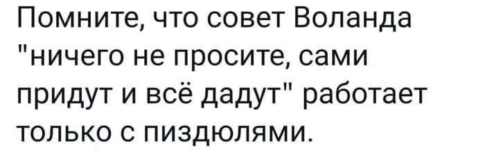 Помните, что совет Воланда 