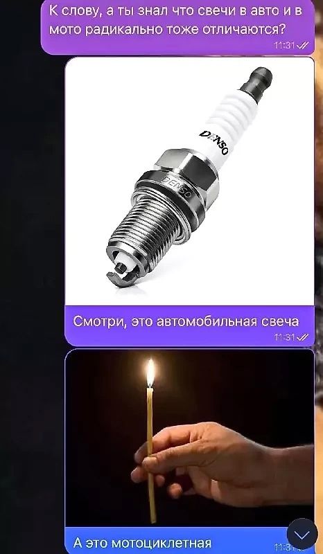 К слову, а ты знал что свечи в авто и в мото радикально тоже отличаются? Смотри, это автомобильная свеча. А это мотоциклетаяя.