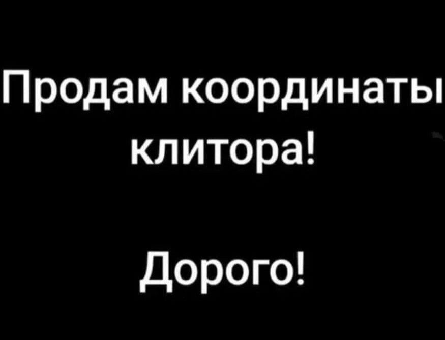 Продам координаты клитора! Дорого!