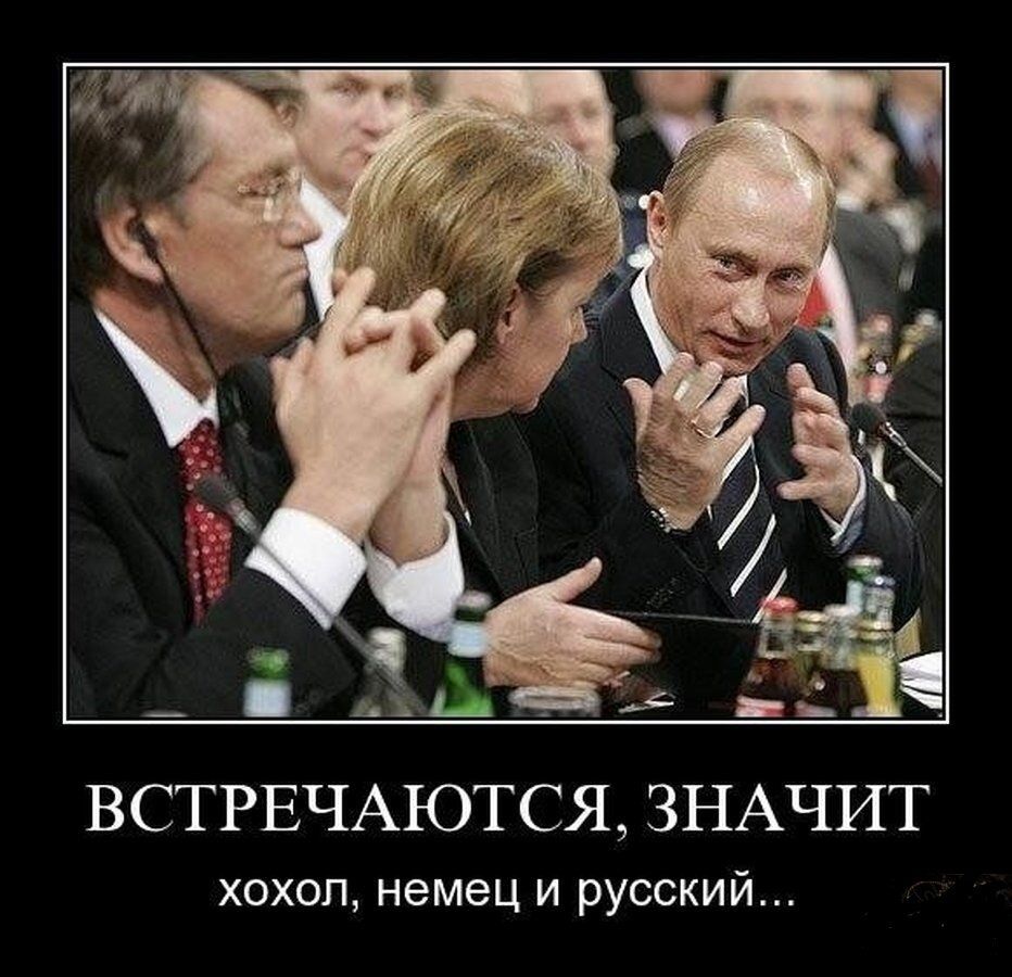 ВСТРЕЧАЮТСЯ, ЗНАчит
хохол, немец и русский...