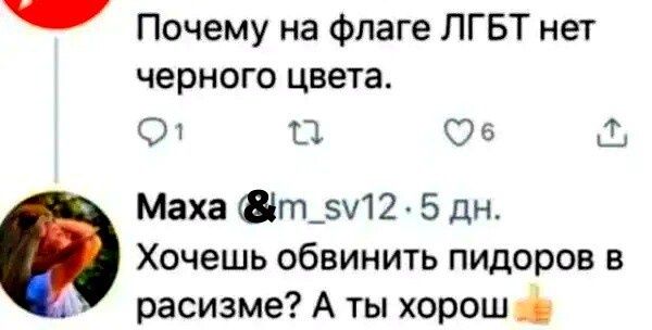 Почему на флаге ЛГБТ нет черного цвета.
Хочешь обвинить пидоров в расизме? А ты хорош.