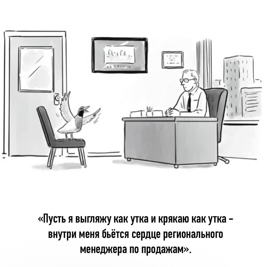 «Пусть я выгляжу как утка и крякаю как утка – внутри меня бьётся сердце регионального менеджера по продажам».