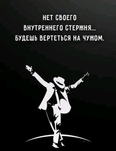 НЕТ СВОЕГО ВНУТРЕННЕГО СТЕРЖНЯ... БУДЕШЬ ВЕРТЕТЬСЯ НА ЧУЖОМ.