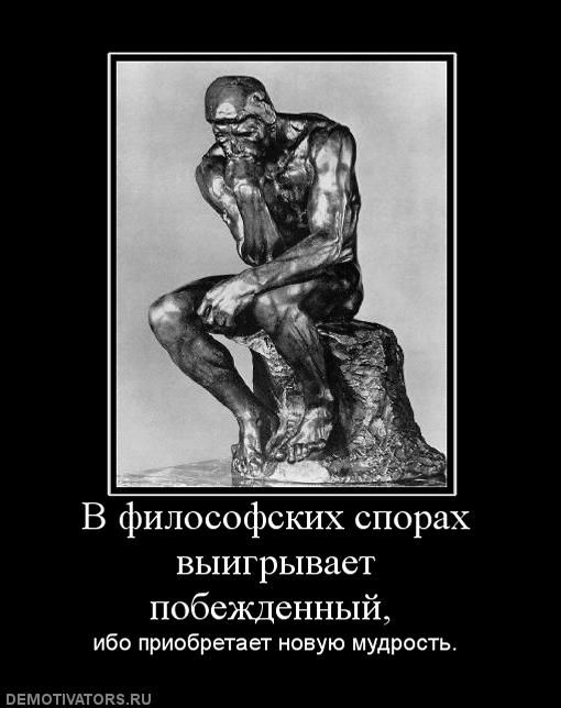 В философских спорах выигрывает побеждённый, ибо acquiring новую мудрость.