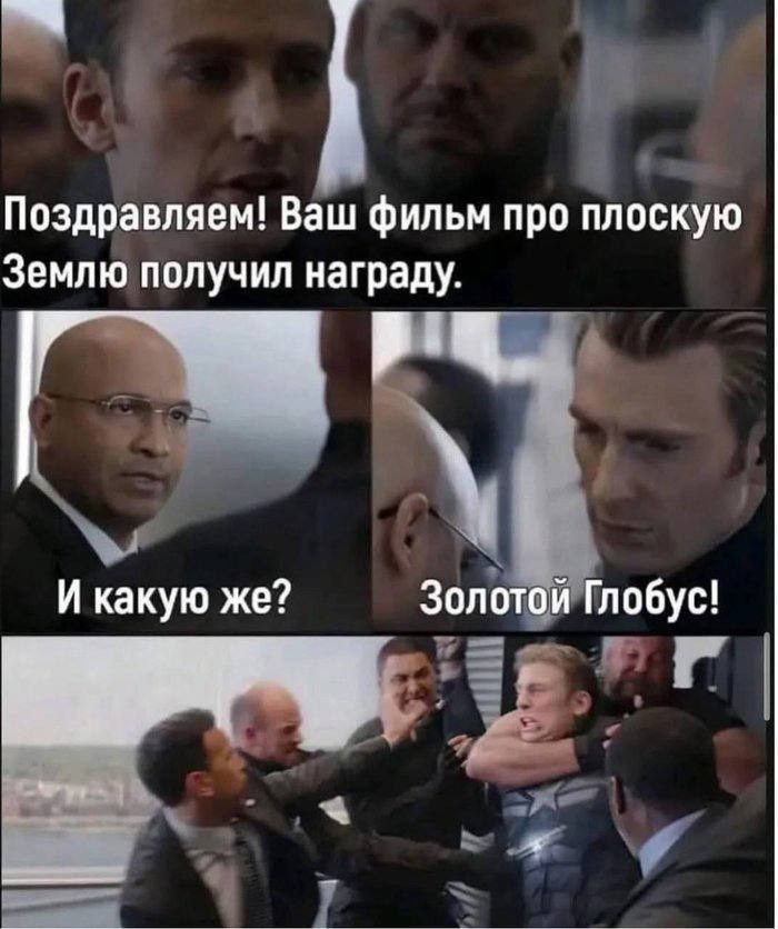 Поздравляем! Ваш фильм про плоскую Землю получил награду.
И какую же? Золотой Глобус!