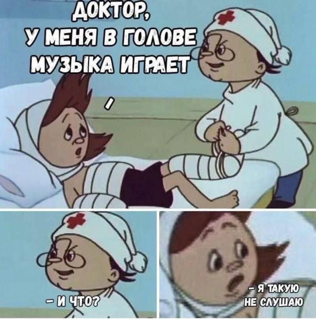 Доктор, у меня в голове музыка играет. - И что? - Я такую не слушаю.