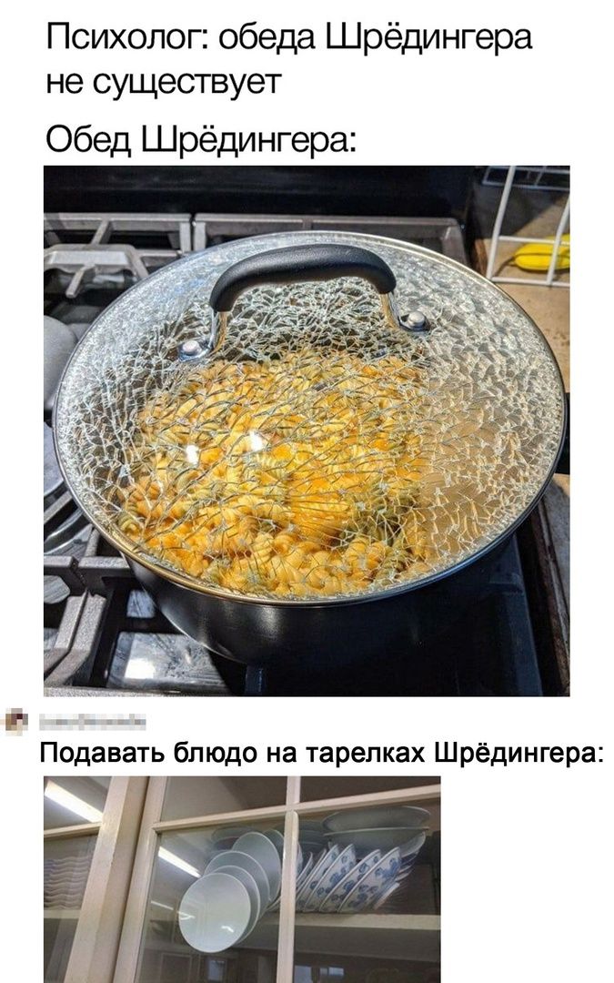 Психолог: обеда Шрёдингера не существует
Обед Шрёдингера:

Подавать блюдо на тарелках Шрёдингера: