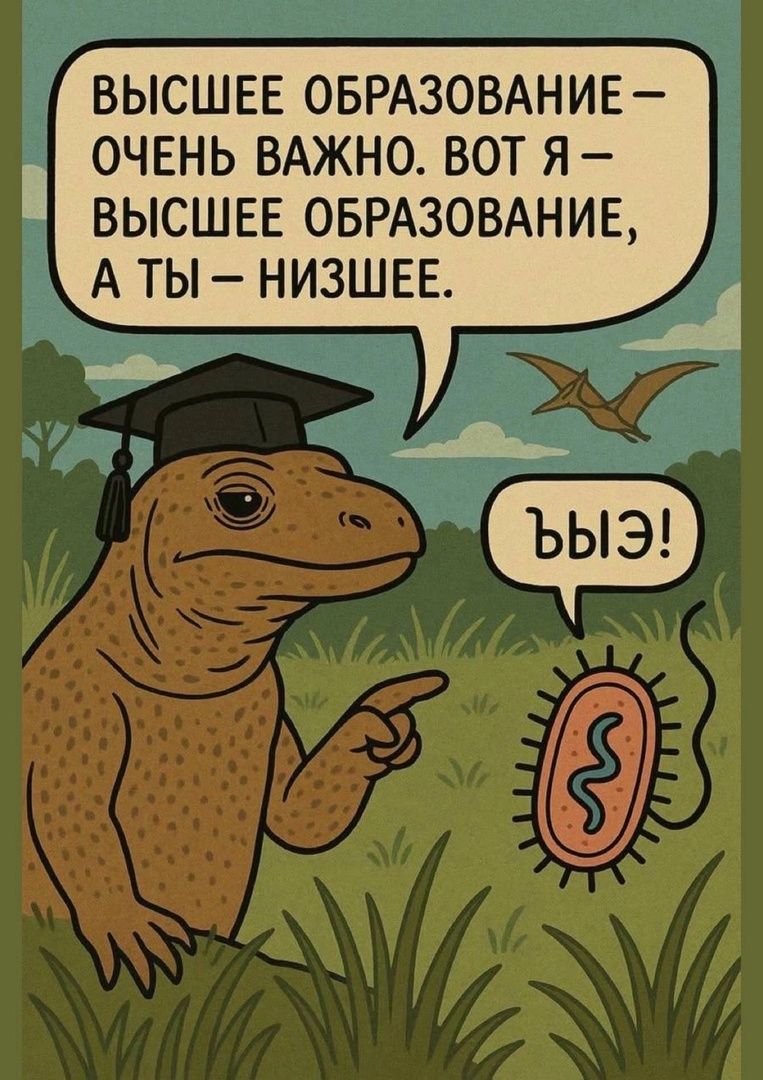 ВЫСШЕЕ ОБРАЗОВАНИЕ – ОЧЕНЬ ВАЖНО. ВОТ Я – ВЫСШЕЕ ОБРАЗОВАНИЕ, А ТЫ – НИЗШЕЕ.
быыЭ!