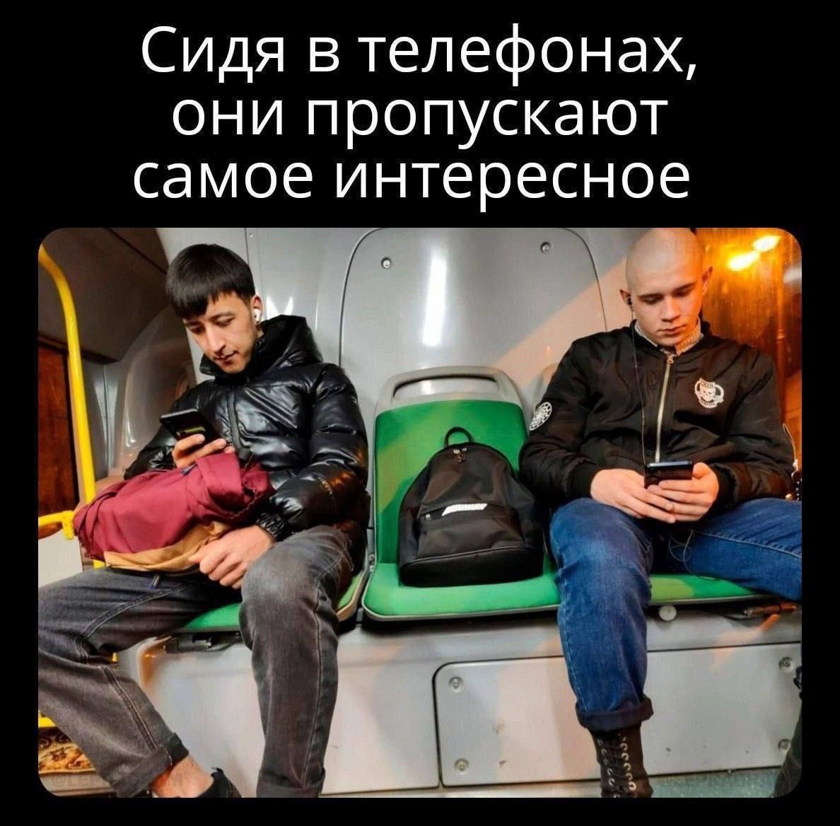 Сидя в телефонах, они пропускают самое интересное