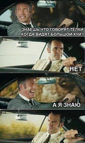знаешь что говорят тёлки когда видят большой хуй? НЕТ А Я ЗНАЮ