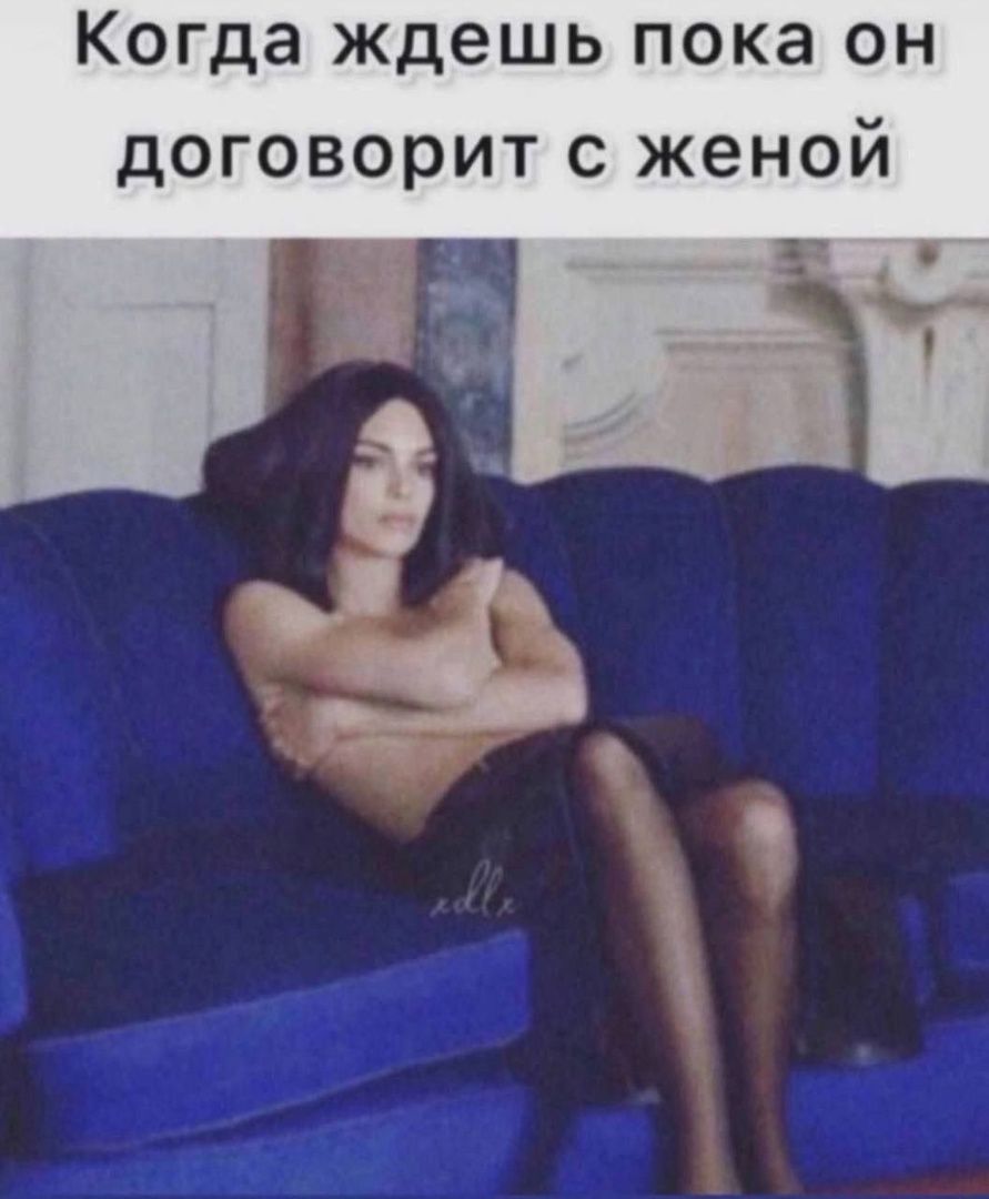 Когда ждешь пока он договорит с женой